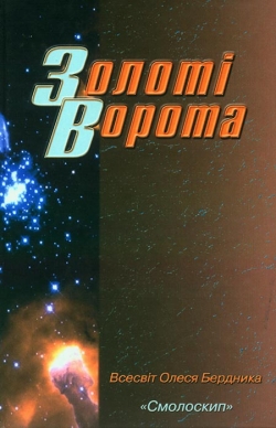 Бердник Олесь. Золоті Ворота