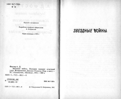 Фостер А. Д. Зоряні війни. Імперія завдає удару у відповідь. Повернення Джедая