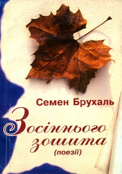 Семен Брухаль. З осіннього зошита