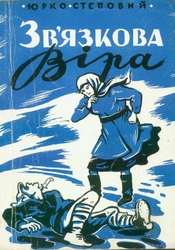 Юрка Степовий. ЗВ'язкова Віра