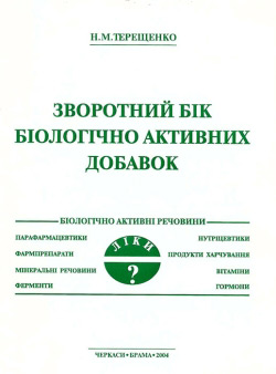 Н. М. Терещенко. ЗВОРОТНИЙ БіК БІОЛОГІЧНО АКТИВНИХ ДОБАВОК