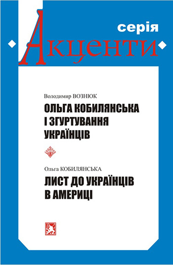 Вознюк Володимир. Ольга Кобилянська і згуртування українців; Кобилянська Ольга. Лист до українців в Америці. – Львів : Каменяр, 2011. – 30 с. :іл. – Обкладинка м’яка. – (Серія «Акценти»).