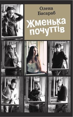 Басараб Олена. Жменька почуттів: повість. – Львів: Каменяр, 2011. – 175 с.: іл. – Обкладинка м’яка.