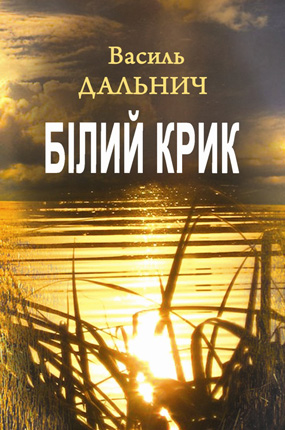 Дальнич Василь. Білий крик : поезія. – Львів : Каменяр, 2011. – 161 с. : іл. – Обкладинка м’яка.