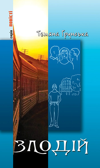 Грунська Тетяна. Злодій : повісті. – Львів : Каменяр, 2011. – 379 с. : іл. – (Серія «Повісті»). – Обкладинка м’яка. 