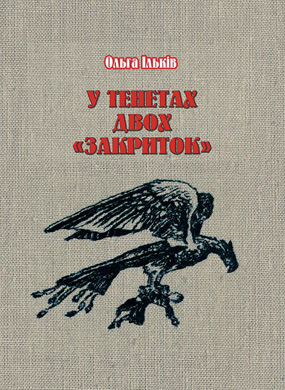 Ільків Ольга. У тенетах двох «закриток» : поезія; Упоряд. : О. Ільків, А. Бойко, О. Цимбала. – Львів : Каменяр, 2011. – 183 с. : іл. (з аудіо диском пісень на слова авторки). – Оправа. 