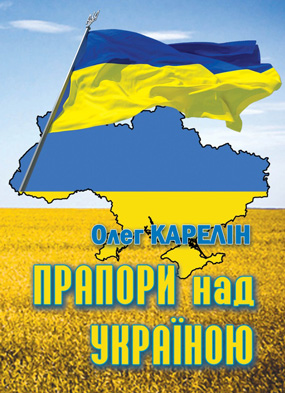 Карелін Олег. Прапори над Україною. – Львів : Каменяр, 2011. – 35 с. : іл. – Обкладинка м’яка.