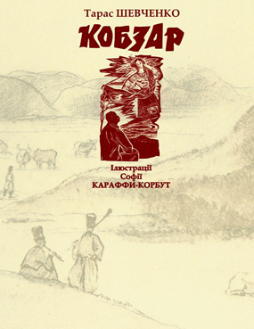 Шевченко Тарас. Кобзар : поезія; з ілюстраціями Софії Караффи-Корбут. – Львів : Каменяр, 2011. – 871 с. : іл.  – Оправа + суперобкладинка. 