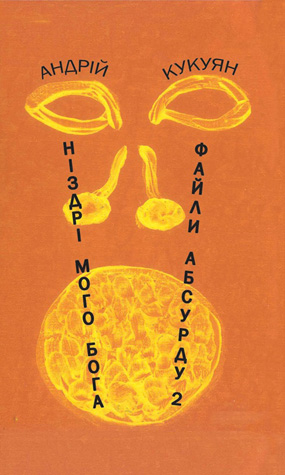 Кукуян Андрій. Ніздрі мого бога: міні-роман; Файли абсурду–2, або Битва прометеїв : повісті. – Львів : Каменяр, 2011. – 195 с. – Обкладинка м’яка. 