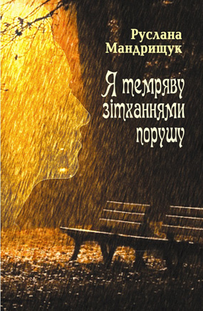 Мандрищук Руслана. Я темряву зітханнями порушу : вірші. – Львів : Каменяр, 2011. – 76 с. : іл. – Обкладинка м’яка.