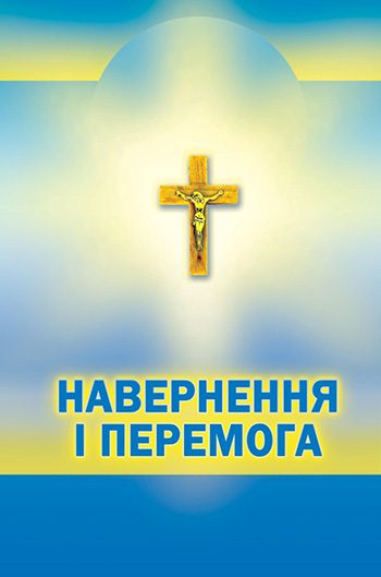 Галина, раба Божа. Навернення і перемога: релігійне видання. – Львів: Каменяр, 2011. – 100 с. – Обкладинка м’яка.