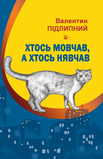 Підлипний Валентин. Хтось мовчав, а хтось нявчав: вірші. – Львів: Каменяр, 2011. – 38 с.: іл.  – Обкладинка м’яка. 