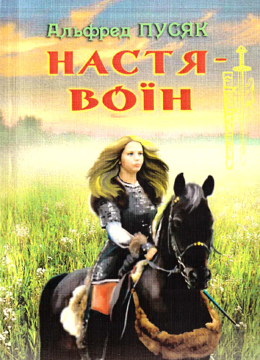 Пусяк Альфред. Настя-воїн: повість. – Львів: Каменяр, 2011. – 95 с. : іл. – Обкладинка м’яка.