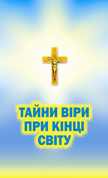 Галина, раба Божа. Тайни віри при кінці світу: релігійне видання. – Львів: Каменяр, 2011. – 32 с. –Обкладинка м’яка.