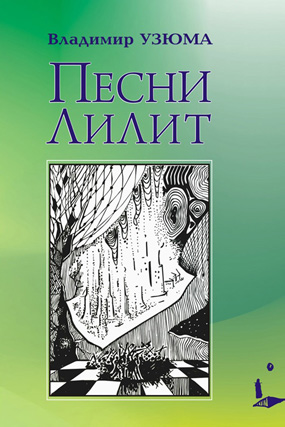 Узюма Володимир. Пісні Ліліт : вірші. – Львів : Каменяр, 2011. – 127 с. : іл. – Оправа. – (Рос. мовою). 