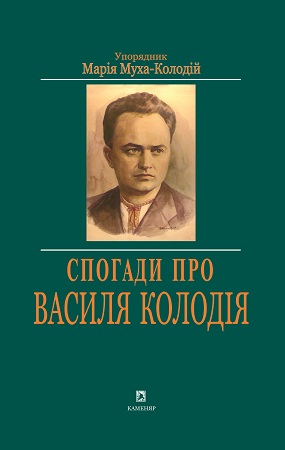 Спогади про Василя Колодія [Текст] : упоряд. М. Муха- Колодій. - Львів : Каменяр, 2011. - (Особистості). - 255 с. : іл.