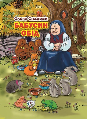  Бабусин обід [Текст] : казка; для дітей мол. шк. віку / Ольга Сидорак; іл. А. Марковської. - Львів : Каменяр, 2012. - 12 с. : іл.