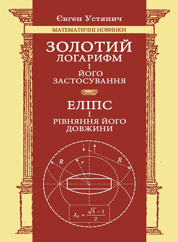 Устянич Євген. Золотий логарифм і його застосування. Еліпс і рівняння його довжини.