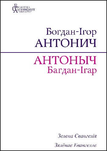 Антонич Богдан-Ігор. Зелене Євангелія