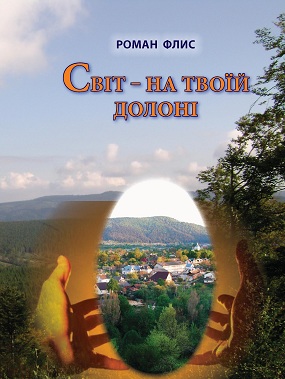 Флис Роман. Світ — на твоїй долоні [Текст] : публіцистика, поезія, переклади / Роман Флис. — Львів : Каменяр, 2012. — 258 с. : іл.