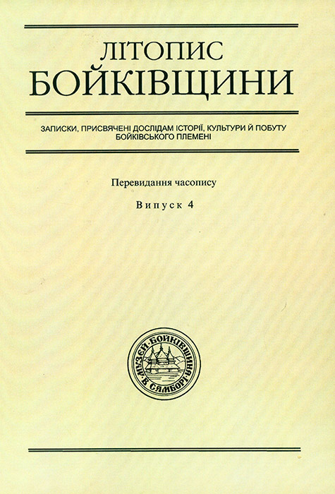Літопис Бойківщини. Випуск 4: Записки, присвячені дослідам історії, культури й побуту бойківського племені. Перевидання часопису [Текст]. -Вип. 4: Числа 10-11 за 1938-1939рр./Упоряд.,підг. допубл.,заг. ред. Р. Данчин. - Львів: Каменяр, 2013. — 248 с.: іл.; табл.; З арк. вкл.-(Історико-етнографічний музей “Бойківщина” в Самборі). ISBN 978-966-607-263-1