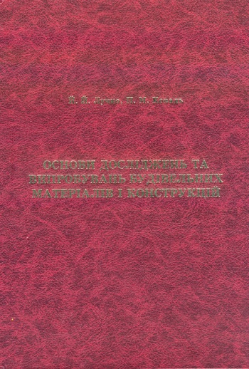 Лучко Й. Й., Коваль П.М. Основи досліджень та випробувань будівельних матеріалів і конструкцій