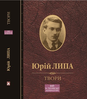 Липа Юрій. Твори: Т. 4: Бій за українську літературу. Київ, вічне місто / Худож. оформл. сер. І Шутурми