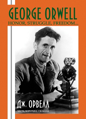 Орвелл Джордж. Честь, боротьба, свобода / Джордж Орвелл; упоряд. В. Бабій