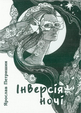 Петришин, Ярослав. Інверсія ночі [Текст] : Поезія / Ярослав Петришин; передмова Л. Бенедишин; худож. оформл. О. Мазур. – Львів : Каменяр, 2012. – 95 с. : іл.