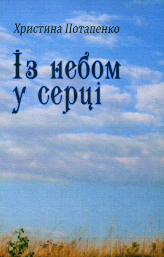 Потапенко Христина. Із небом у серці [Текст] : Вірші / Христина Потапенко; художн. оформл. А. Марковської. — Львів : Каменяр, 2012. — 87 с. ISBN 978-966-607-184-5