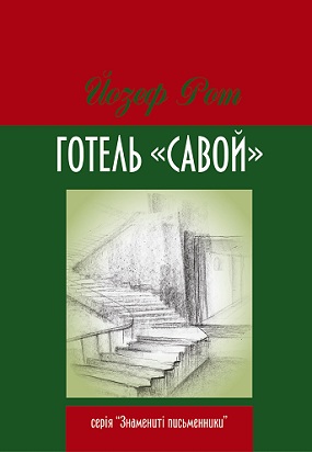 Рот Йозеф. Готель «Савой»: Роман; пер. з нім. О. Матковської / Перед. слово М. Кашуби; худож. оформлення О. Шоломович.