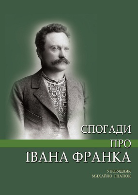 Спогади про Івана Франка / Упоряд., вступ. сл., прим. М. І. Гнатюка. – 2-ге вид., доп., перероб. – Львів: Каменяр, 2011. – 814 с.