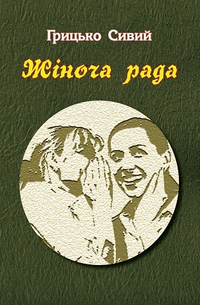 Сивий Грицько. Жіноча рада [Текст] : Оповідання, гуморески /Грицько Сивий. – Львів : Каменяр, 2012. – 32 с.