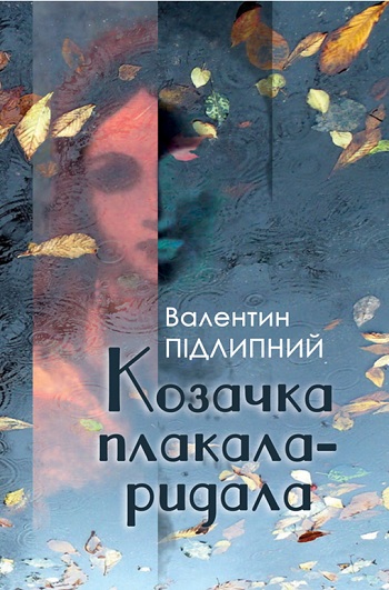 Підлипний Валентин. Козачка плакала-ридала : вірші.