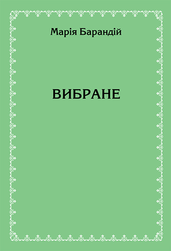 Барандій Марія. Вибране [Текст] / Марія Барандій. - Львів: Каменяр, 2013. - 178 с.