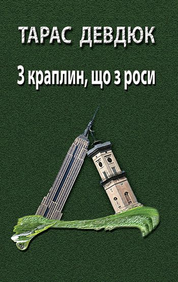 Девдюк Тарас. З краплин, що з роси... [Текст] : Поетична трилогія / Тарас Девдюк. – Львів : Каменяр, 2013. – 227 с. : іл.