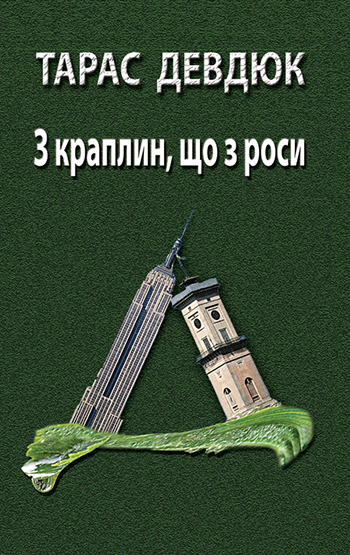 Девдюк Тарас. З краплин, що з роси... [Текст] : Поетична трилогія / Тарас Девдюк. – Львів : Каменяр, 2013. – 227 с. : іл.