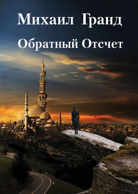 Гранд Михаїл. Зворотній Відлік [Текст] : Містич. детектив. трилер / Михаил Гранд. Обратный Отсчет. – Львів: Каменяр, 2013. – 201 с. – Рос.