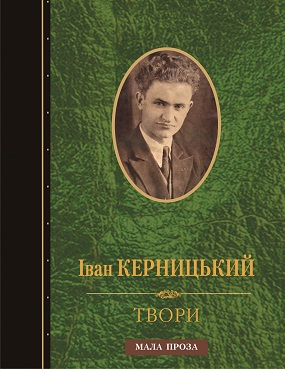 Керницький Іван. ТВОРИ: Мала проза / Упоряд. Тарас Шах — Львів : Каменяр, 2012. — 508 с. — Серія “СПАДЩИНА”