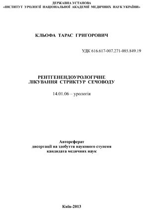 КЛЬОФА Т. Г. РЕНТГЕНЕНДОУРОЛОГІЧНЕ ЛІКУВАННЯ СТРИКТУР СЕЧОВОДУ. Автореферат дисертації на здобуття наукового ступеня кандидата медичних наук.