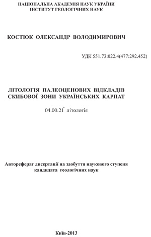 Костюк О. В. Літологія палеоценових відкладів скрибкової зони українських карпат. Автореферат дисертації на здобуття наукового ступеня кандидата геологічних наук.