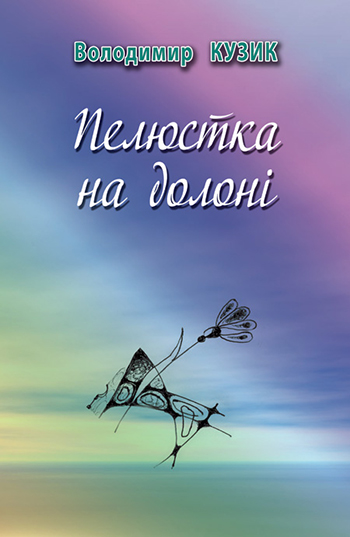 Кузик Володимир. Пелюстка на долоні [Текст]: Інтимна лірика / Володимир Кузик; вступ, слово М. Людкевич. -Львів: Каменяр, 2013. -151с.