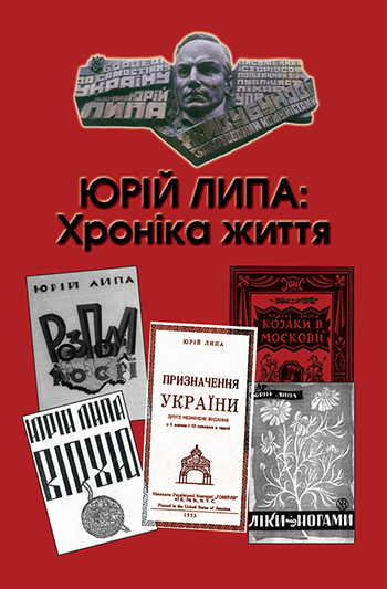 Юрій Липа: Хроніка життя [Текст]; уклав Д. Сапіга. – Львів:Каменяр, 2013. – 19 с. : іл.