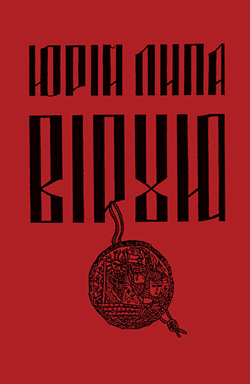 Липа Юрій. Вірую [Текст]: Вибрані вірші; перевидання за збіркою 1938 р. / Юрій Липа; Післяслово М. Комариці. - Львів: Каменяр, 2013. - 116 с. : портр.