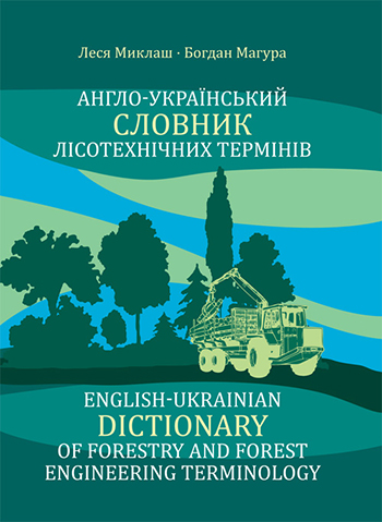 Миклаш Леся, Магура Богдан. Англо-український словник лісотехнічних термінів = Еnglish-Ukrainian Dictionary of Forestry and Forest Engineering Terminology : Бл. 3 200 слів [Текст] / Леся Миклаш, Богдан Магура; за заг. ред. Ю. Бігуна. – Львів : Каменяр, 2013. – 124 с. : іл.