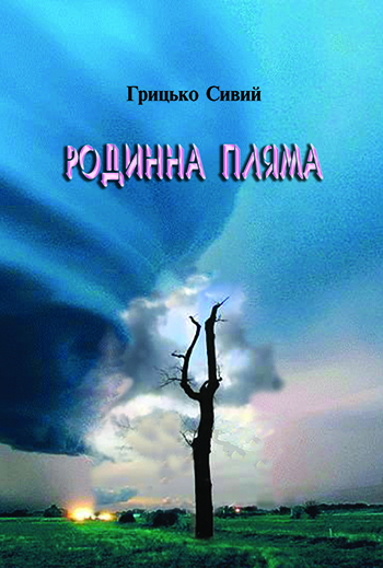 Сивий Грицько. Родима пляма [Текст] : Драма на три дії, сім картин / Грицько Сивий. - Львів: Каменяр, 2013. - 57 с.