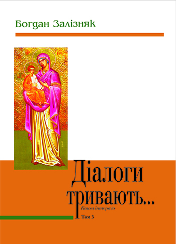 Залізняк Богдан. Діалоги тривають...: Книга інтерв’ю. Том 3 [Текст] / Богдан Залізняк. - Львів: Каменяр, 2013. - 368 с.