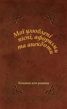 Мої улюблені пісні, афоризми та анекдоти