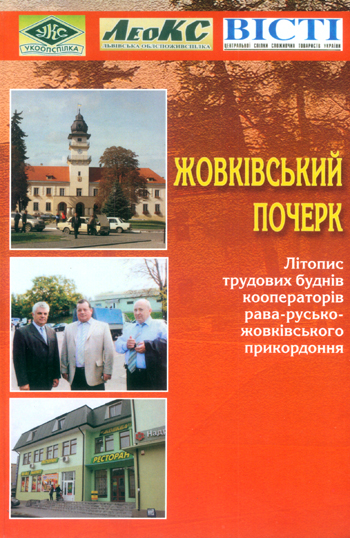 Жовківський почерк [Текст] : Літопис трудових буднів кооператорів рава-русько-жовківського прикордоння; упо-ряд. М. Безпалько / Жовківська районна спілка споживчих товариств. - Львів: Каменяр, 2013. - 148 с.: іл., 4 арк. іл., оправа тверда.  ISBN 978-966-607-262-4