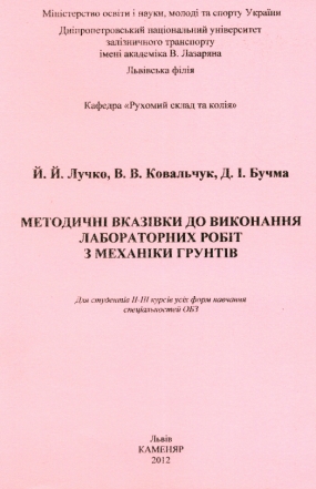 Лучко Й. Й., Ковальчук В. В., Бучма Д. І. Методичні вказівки до виконання лабораторних робіт з механіки грунтів [Текст] / М-во освіти і науки, молоді та спорту України; Днінропетров. над. ун-т залізнич. транспорту ім. акад. В. Лазаряна.